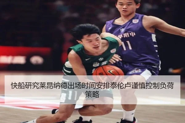 快船研究莱昂纳德出场时间安排泰伦卢谨慎控制负荷策略
