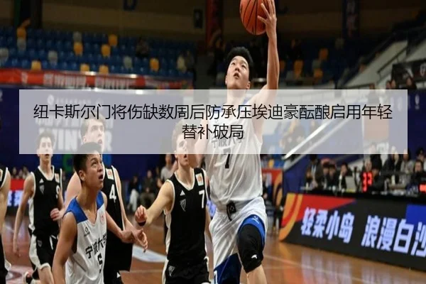 纽卡斯尔门将伤缺数周后防承压埃迪豪酝酿启用年轻替补破局